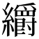 𮉜