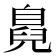 𮍜