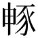 𮙜