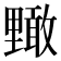 𮡜