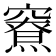 𰩜