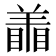 𰭜