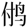 𱉜