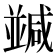 𠁝