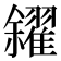 𠑝