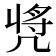 𠙝