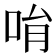 𠱝