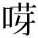 𠵝