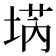 𡍝