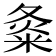 𡕝