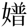 𡡝