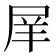 𡱝