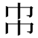 𢁝
