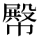 𢅝