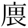 𢉝