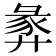 𢍝