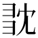 𢑝
