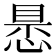 𢝝