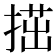 𢱝