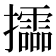 𢹝