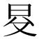 𣅝