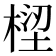 𣕝