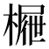 𣙝