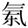 𣱝