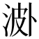 𣵝