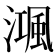 𣽝