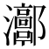 𤅝