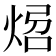 𤉝