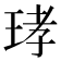𤥝