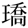 𤩝
