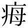 𤵝