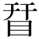 𥅝