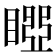 𥉝