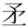 𥍝