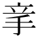 𥩝