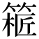𥱝