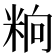 𥹝