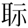 𦕝