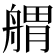 𦩝