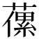 𦽝
