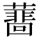 𧁝