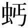𧉝