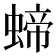 𧍝