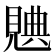 𧡝