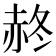 𧹝