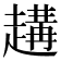 𧽝